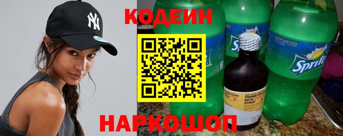 Кодеиновый сироп Lean Purple Drank  Вход с VPN  Кодеин напиток Lean (лин)  Владикавказ 